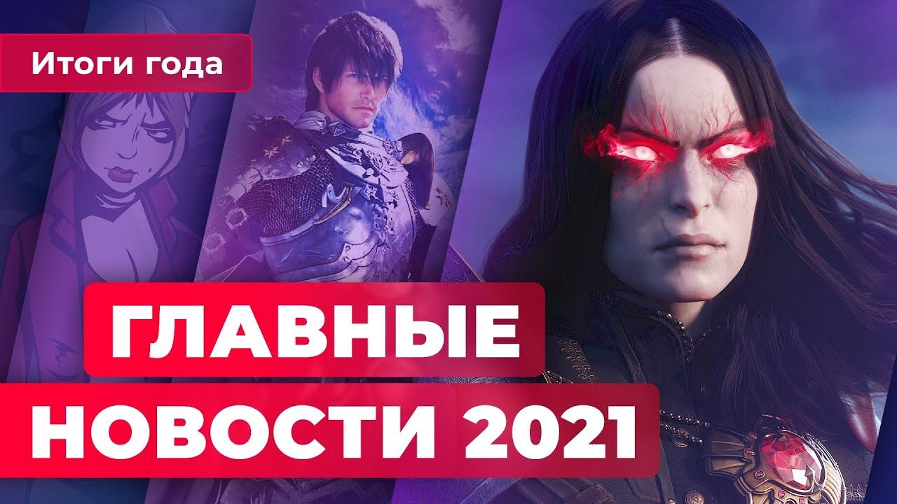 Итоги года 2021: скандал вокруг Activision Blizzard, провал GTA, Valve против Nintendo