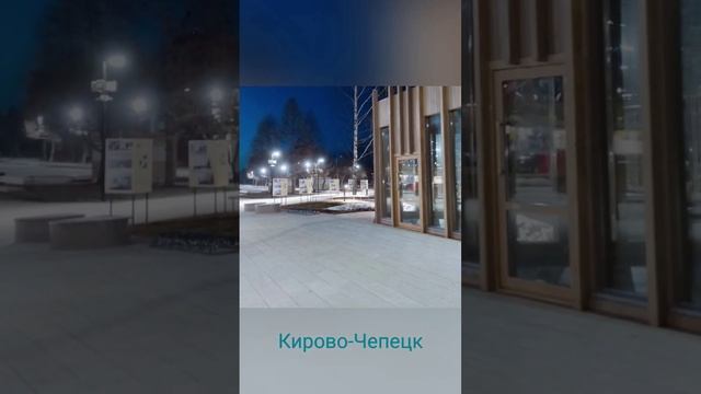 #кировочепецк