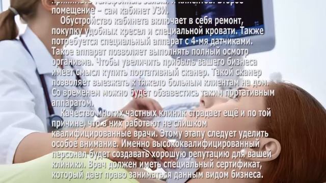 Бизнес идея как открыть кабинет УЗИ смотреть онлайн