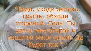ПОСТАВТЕ СОЛЬ ПОД КРОВАТЬ НА 24 ЧАСА ! КАК ИЗМЕНИТСЯ ВАША ЖИЗНЬ!