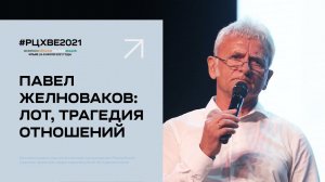 6 июля. Павел Желноваков: Лот, трагедия отношений | #РЦХВЕ2021