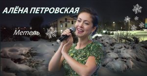Алёна Петровская - Метель