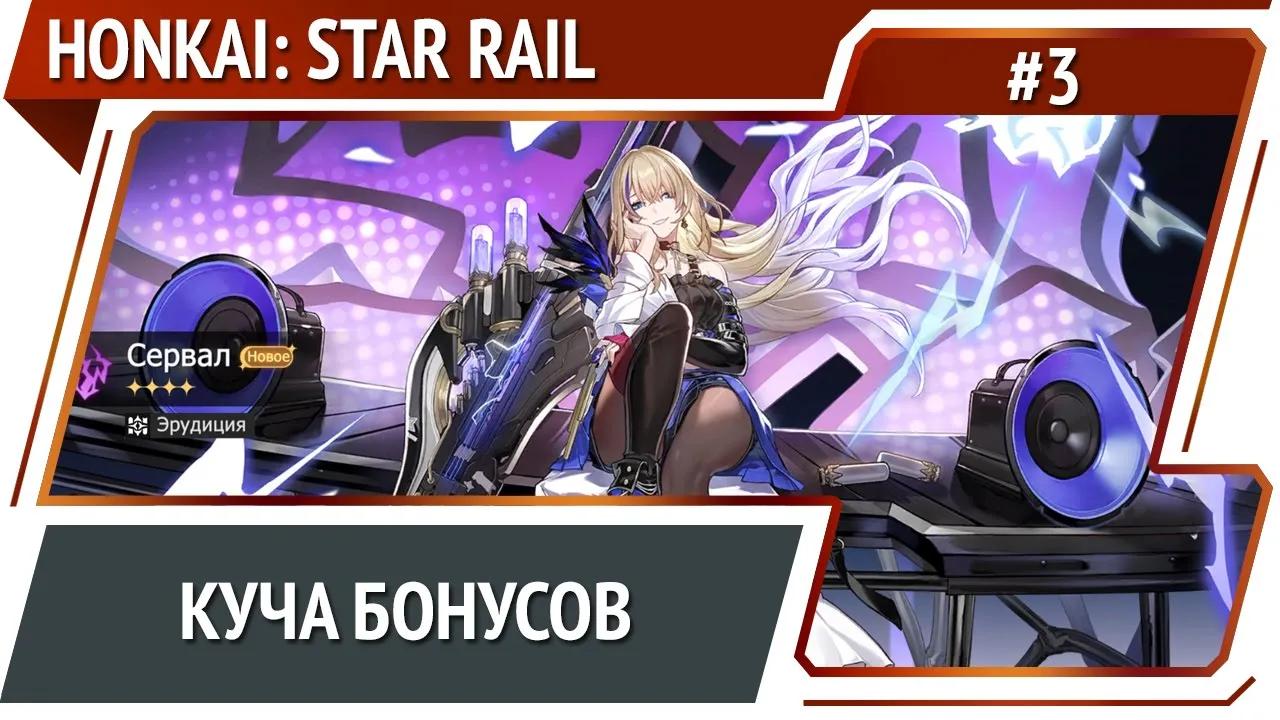 Honkai star rail прохождение