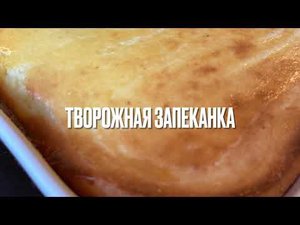 Творожная запеканка как в СССР (пошаговый видеорецепт)