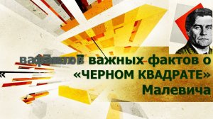 7 важных фактов о "Черном квадрате" Казимира Малевича