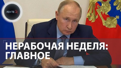 Нерабочая неделя: главное | Что нужно знать о совещании Владимира Путина с правительством
