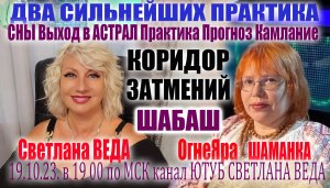 #СОН Выход в #АСТРАЛ #ШАБАШ СВЕТЛАНА ВЕДА и ОгнеЯра