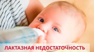 Что такое лактазная недостаточность? Диагностика и лечение...