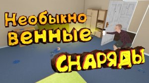 Необыкновенный снаряды (Granny Simulator)