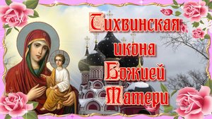 Тихвинская икона Божией Матери. Празднование 9 июля.mp4