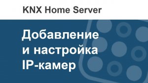 Как в i3 KNX добавить камеру?