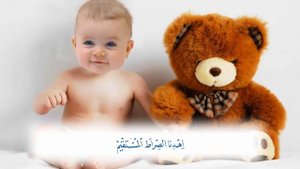 Обучение и заучивание сура Аль Фатиха для детей красивое чтение The child reads the Koran beautiful
