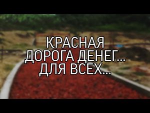 КРАСНАЯ ДОРОГА ДЕНЕГ... ДЛЯ ВСЕХ..