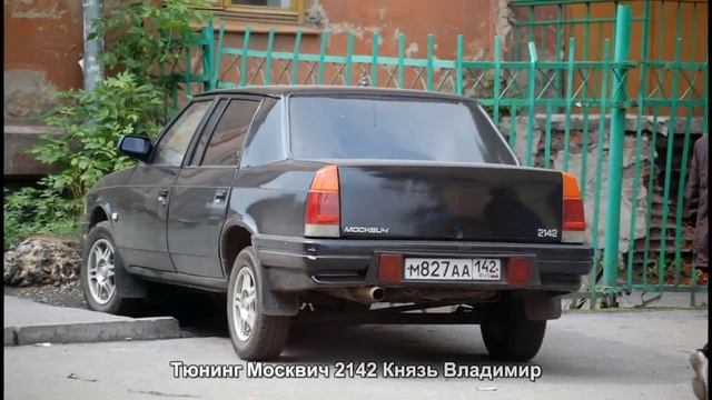 Тюнинг Москвич 2142 Князь Владимир [АВТО ТЮНИНГ] смотреть онлайн
