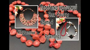 Кораллы. Раухтопаз. Переделка украшений для Раисы. Часть 4.