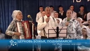 гр. Источник жизни - Церковь Божья, поднимайся! (Пение)