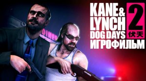 Игрофильм. Kane & Lynch 2 - Dog Days