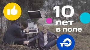 10 лет в поле | MEDFORD