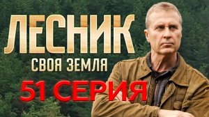 «Лесник. Своя земля». 51 серия | «Защита Зубова», 1 серия