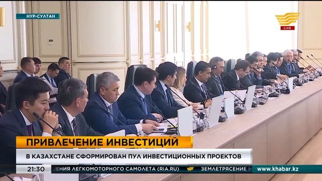 В Казахстане сформирован пул инвестиционных проектов смотреть онлайн