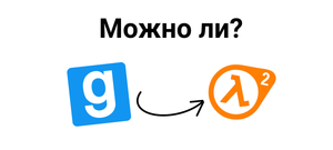 можно ли перенести карты Garry's mod  перенести на Half life 2