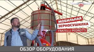 Мобильная зерносушилка Fratelli Pedrotti – обзор оборудования