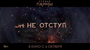 Сердце Пармы -- Трейлер _3 -- Фильм 2022