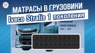 Матрас Iveco Stralis 1-го поколения - производство