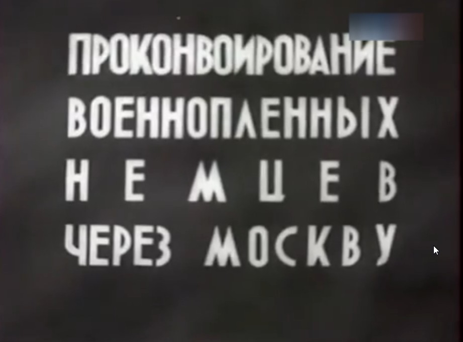 Парад побеждённых. Россия, Москва. 17 июля 1944 года.