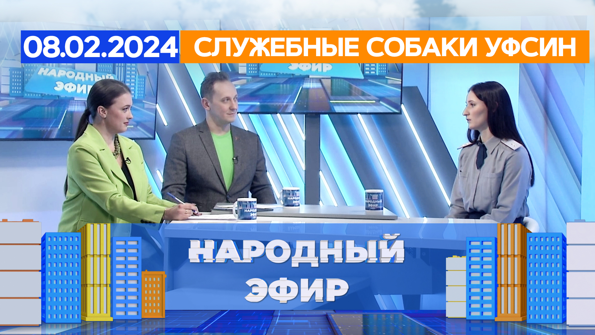 Служебные собаки УФСИН. Народный эфир