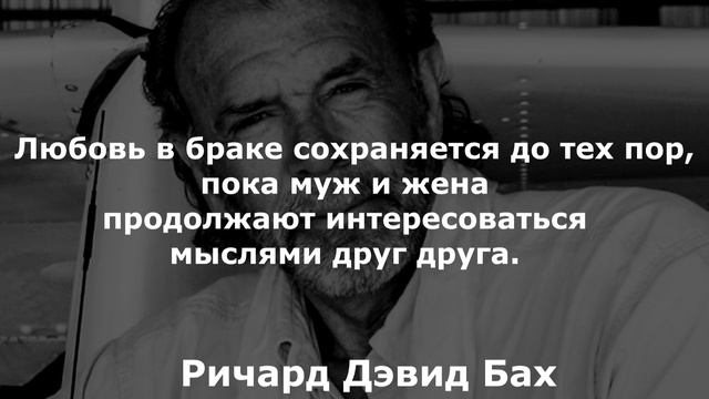 Ричард Бах. Лучшие мысли приходят в самые невероятные моменты времени. смотреть онлайн