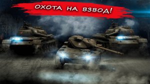 Субботние пакатушки "Охота на взвод"? - "Уничтожь ВЗВОД"? ЮТЮБУ КОНЕЦ!!!