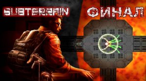 Subterrain прохождение/выживание #15 Финал 100% достижений