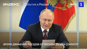 Время движения поездов от Москвы до юга сократят