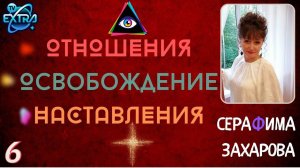 Серафима Захарова - Как все происходит сегодня  | Большое интервью - часть 6