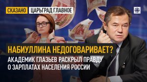 Набиуллина недоговаривает? Академик Глазьев раскрыл правду о зарплатах населения России