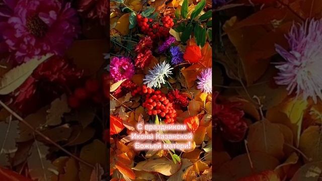 С праздником Казанской Божией матери!!!! #всегда #здоровья #добра #мира смотреть онлайн