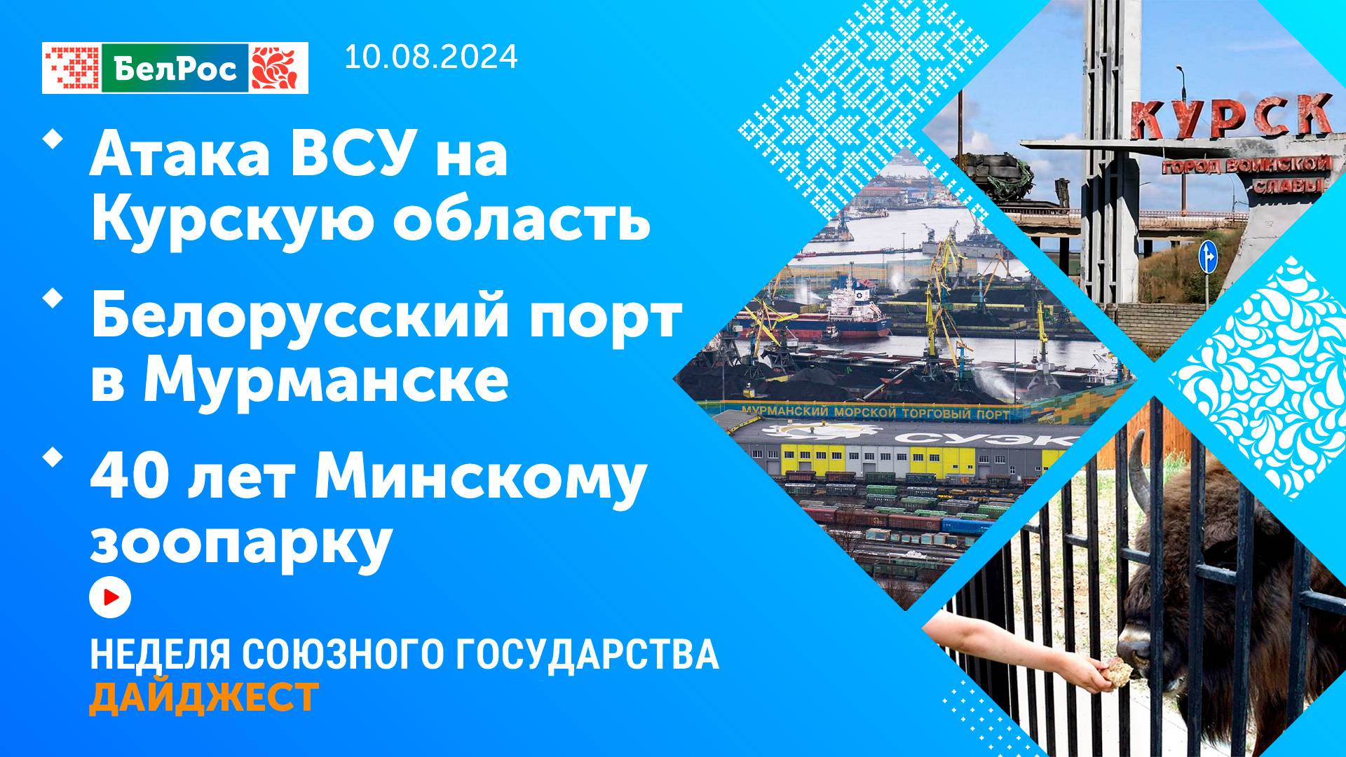 Неделя СГ: Атака ВСУ на Курскую область / Белорусский порт в Мурманске / 40 лет Минскому зоопарку