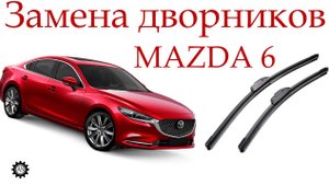 Замена дворников за 1 минуту на Мазда