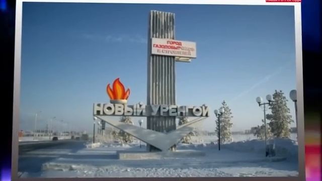 Новый Уренгой закрыли