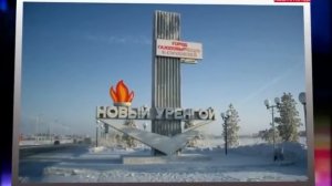 Новый Уренгой закрыли