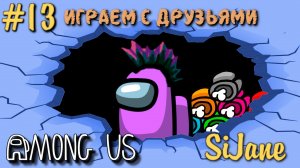 Among Us Кооп с друзьями #13