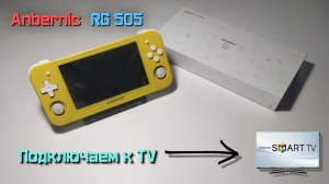 Anbernic RG 505 - Подключаем к TV.