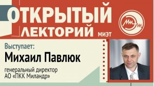 Открытый лекторий. Михаил Павлюк