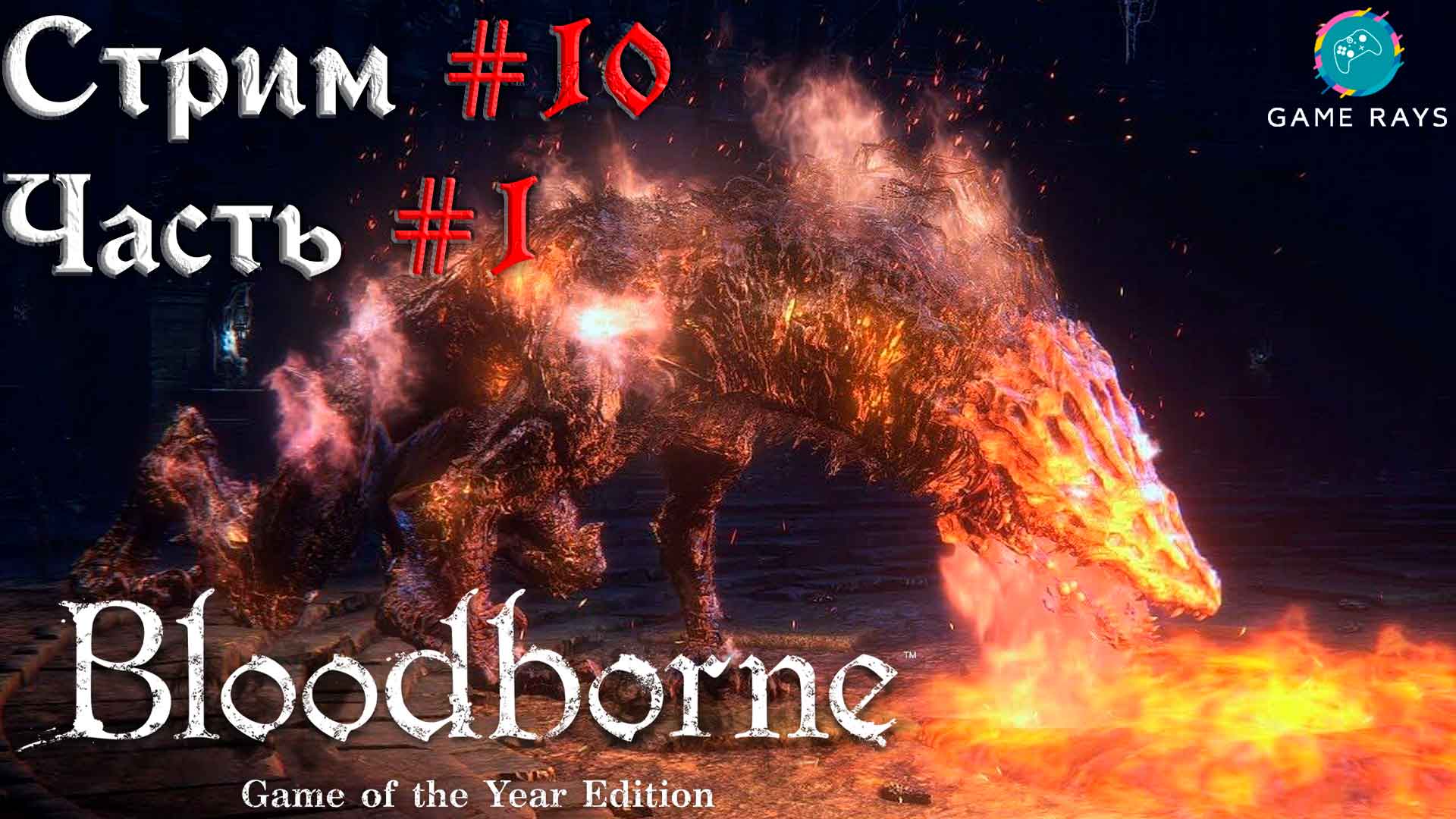 Запись стрима  - Bloodborne #10-1 ➤ Нижняя Чаша Предков Птумеру