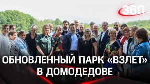 Пляж, площадки, спортивные тренажеры: модернизация парка «Взлет» в Домодедове