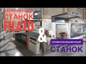 Раскроечный станок / Кромкооблицовачный станок / Производство мебели в Оренбурге