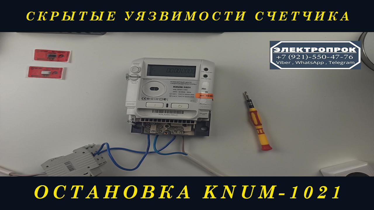 Кнум 1021 как снять показания электроэнергии Остановка электросчетчика KNUM (КНУМ) ! - смотреть видео онлайн от "ЭЛЕКТРОПРОК"