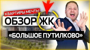 ОБЗОР ЖК "БОЛЬШОЕ ПУТИЛКОВО" / ПЛЮСЫ И МИНУСЫ / ДМИТРИЙ СЕМЕНЕНКО