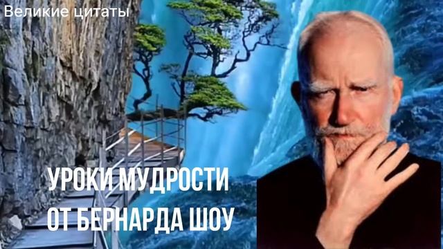 КАК же ТОЧНО СКАЗАНО! Уроки Мудрости от Бернарда Шоу!